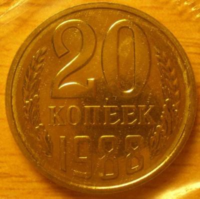 20к1988 Реверс Теплый свет.JPG