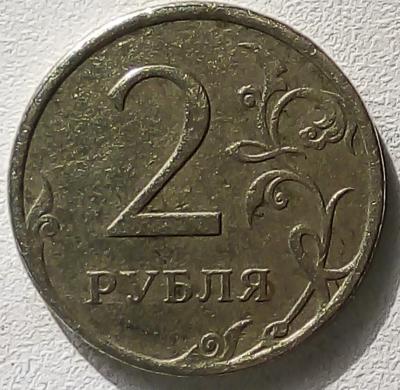 Два рубля брак 2007 реверс.jpeg