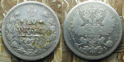 20 копеек 1871 год.jpg