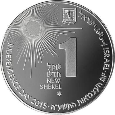 Израиль 1 шекель 2015 год «Солнечная энергия в Израиле» (реверс).jpg