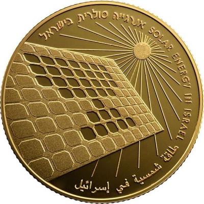 Израиль 10 шекелей 2015 год «Солнечная энергия в Израиле» (аверс).jpg