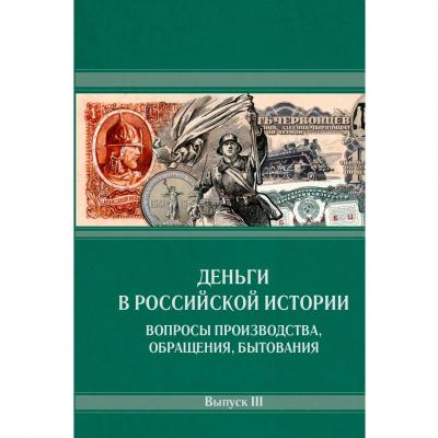 Деньги_в_российской_истории.jpg