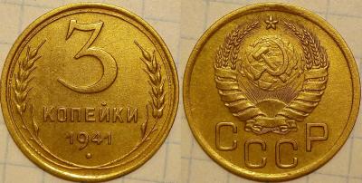 3 коп 1941.jpg