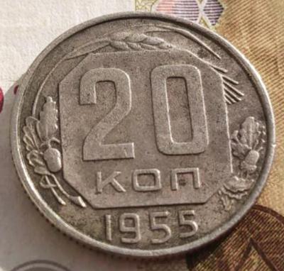 20 коп 1955---.jpg