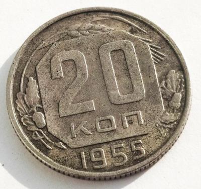 20 коп 1955.jpg
