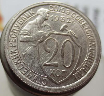 20 копеек 1932 перепутка (реверс).jpg