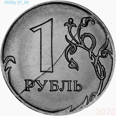 2020р рубль полный раскол.jpg