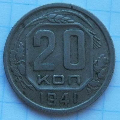 20 копеек 1941г.JPG