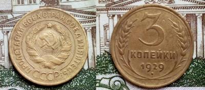 3 копейки 1929 год.jpg