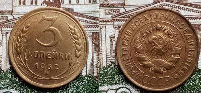 3 копейки 1932 год.jpg