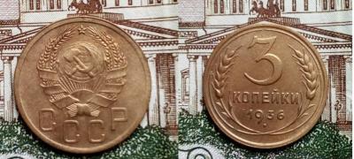 3 копейки 1936 год.jpg