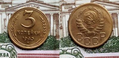 3 копейки 1943 год.jpg