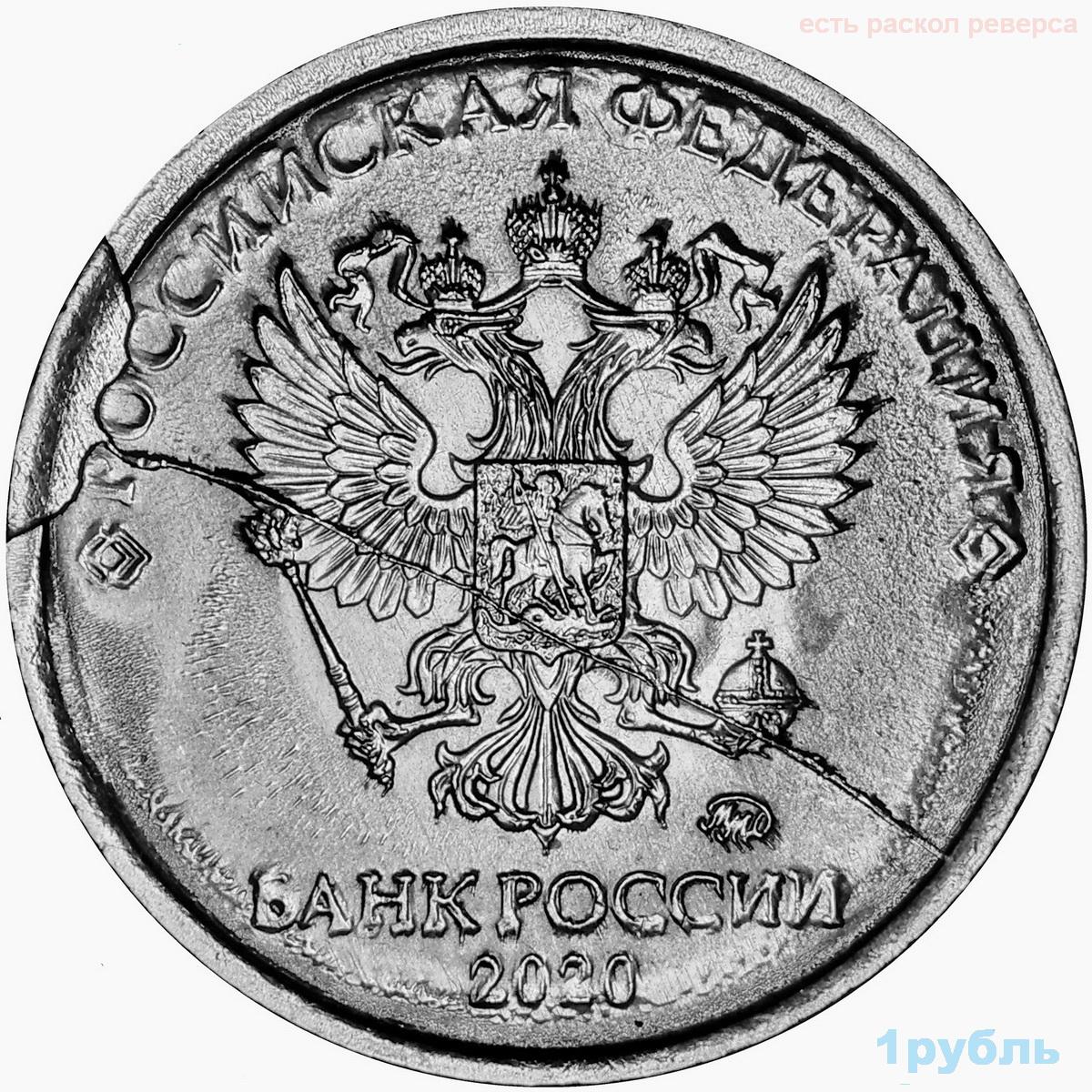 5 рубль 2020 г. Аверс монеты 1 рубль. Монета 1 рубль 2020. Раскол монеты 1 рубль 2020. 1 Рубль 2020 брак раскол штемпеля.
