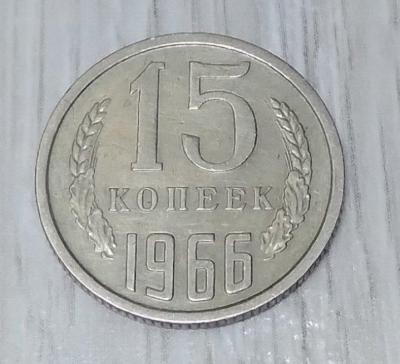 15 копеек 1966-1.jpg