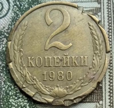 2 коп 1980 г.jpg