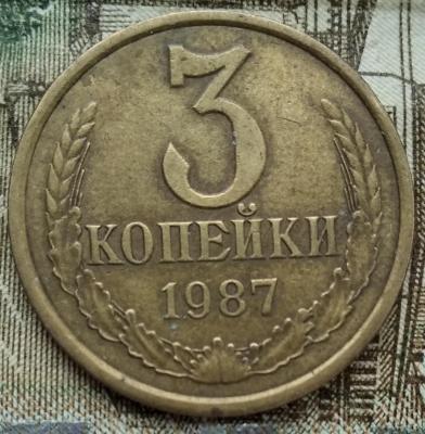 3 коп 1987 г.jpg