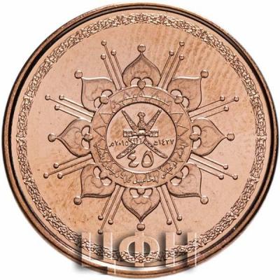 Коло омани. Оман 5 BAISA. Оман. 5 Байз 2015 год. 45 Лет султанату Оман. Монета Оман 10. Монеты Азии номиналом 5.