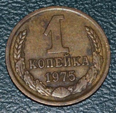 1коп1975шт1.41 (2).jpg