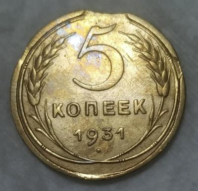 5 коп 1931.jpg