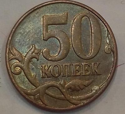 50 копеек 2011 реверс раскол.jpg