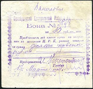 10-rubley-1923-orenburgskiy-centralnyy-rabochiy-kooperativ_40243-1.jpg.2d5c649638639c73e054c83957f6469c.jpg