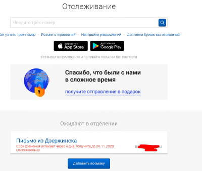 Отслеживание отправлений — Почта России - Google Chrome 2020-11-25 14.06.57.png