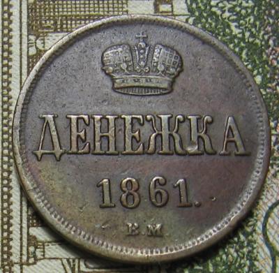 denezhka1861vmr.thumb.jpg.e15c4fb37965d966e6def9b12e2f8c71.jpg
