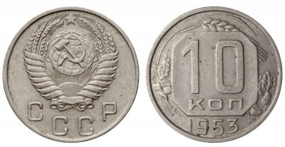 10 копеек 1953 двоение===.jpg