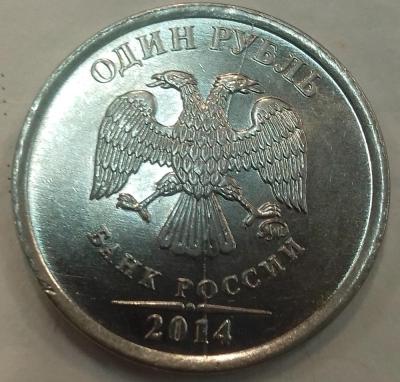 1 рубль 2014 раскол аверса аверс.jpg