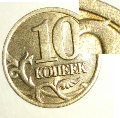 10 коп ноль с хвостиком.JPG