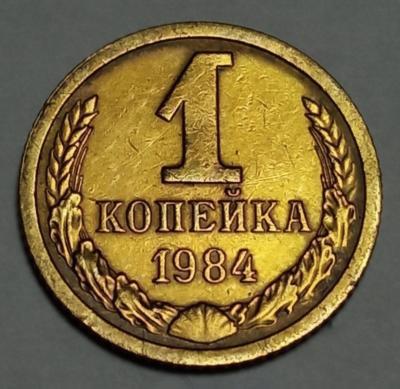 1 коп 1984-.jpg