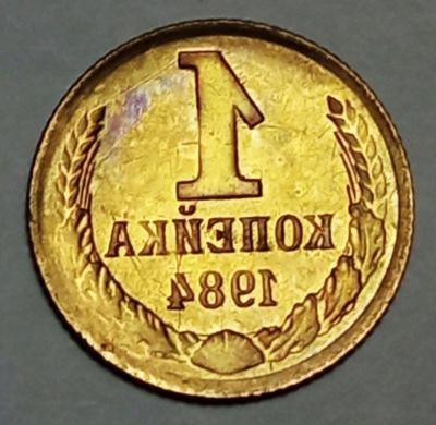 1 коп 1984.jpg