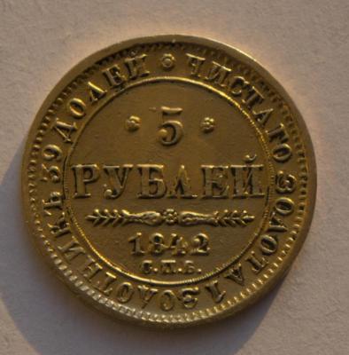 5_rublej_1842_spb_pd_nikolaj_1_brak_gurta_zolo8to.jpg