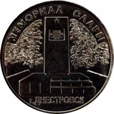 «1 РУБЛЬ Приднестровье 2020» «МЕМОРИАЛ СЛАВЫ», «г. ДНЕСТРОВСК»..jpg