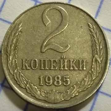 2 копейки 1985 в белом металле ОЦЕНКА.jpg