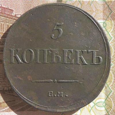 DSCN2893  5 копеек 1835 г..JPG