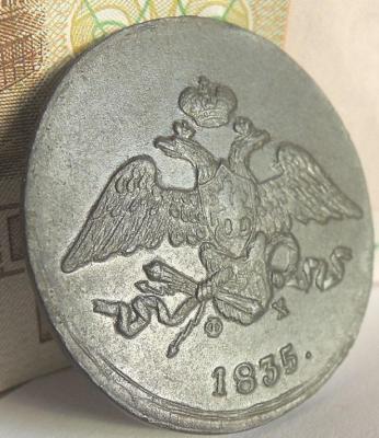DSCN2897  5 копеек 1835 г..JPG