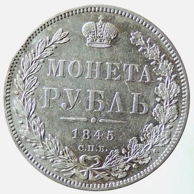 DSCN5749  Рубль 1845 г..JPG