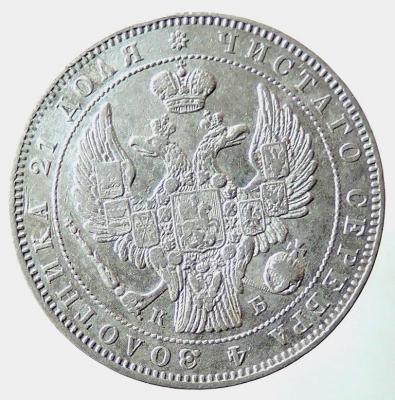 DSCN5750  Рубль 1845 г..JPG