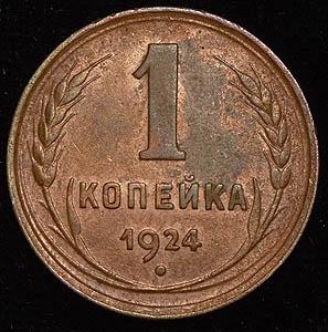 kopeyka-1924_41406-2.jpg.73af52f5c5fe1cc380d2d346a0ad7d4d.jpg