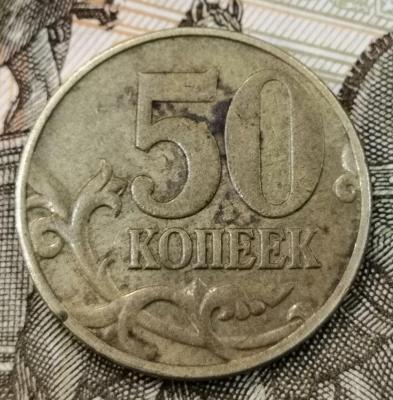 50 копеек 2005 м реверс.jpg