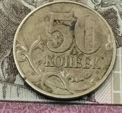 50 копеек реверс 1.jpg