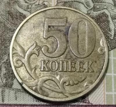 50 копеек реверс 2.jpg