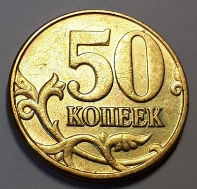 50 коп. 2005 год ММД Реверс шт.В4..jpg