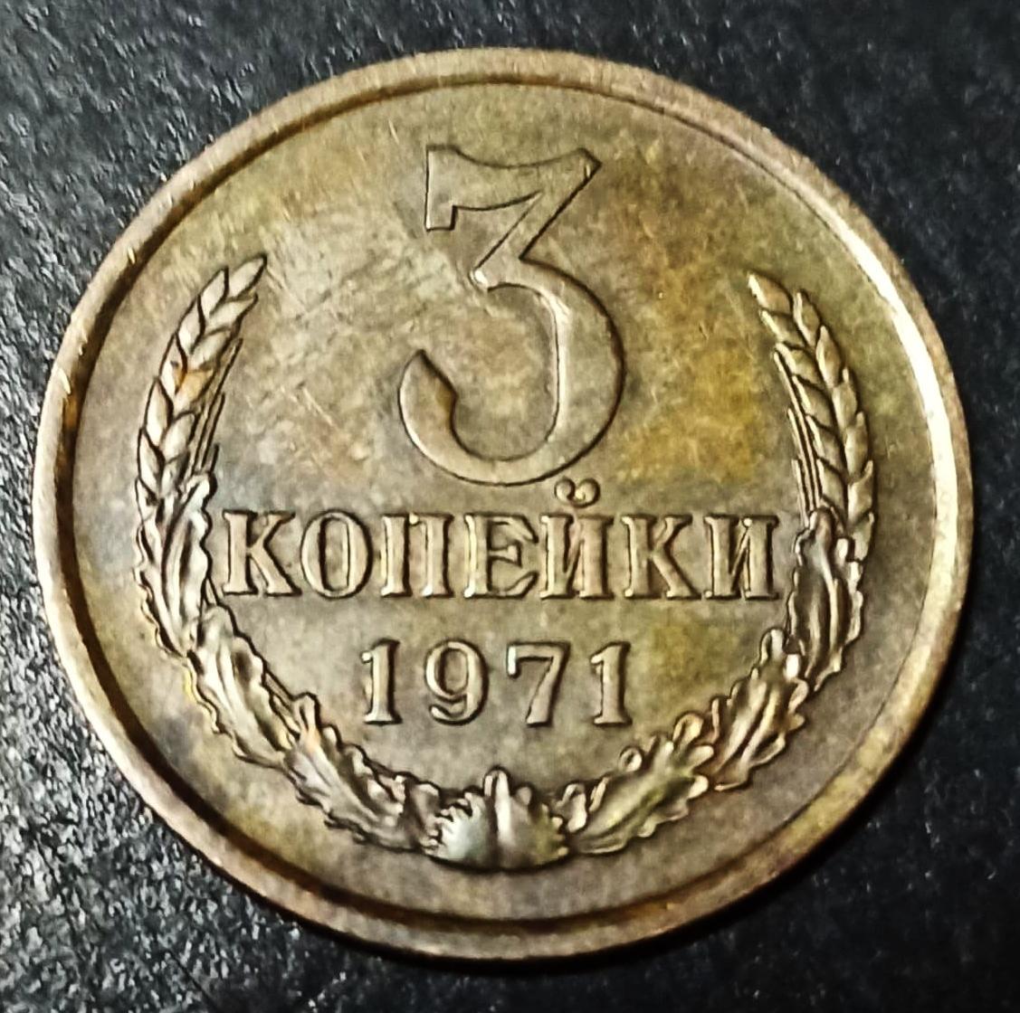 5 рублей 3 копейки. 2 Копейки 1981. Монета СССР 3 копейки 1981 года. 3 Копейки 1981 разновидности. 3 Копейки 1971 редкая.