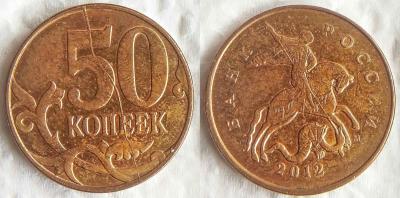 50 коп 2012.jpg