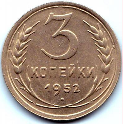 3 коп 1952 шт.3.1А.jpg