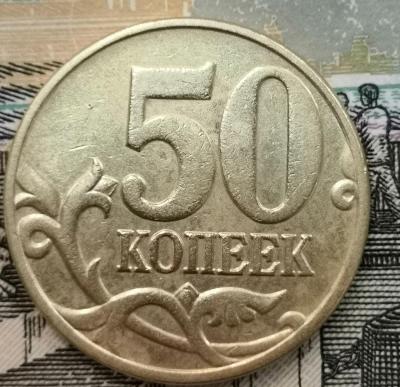 50 копеек 2005 реверс1 копия.jpg