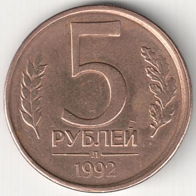 5 руб 1992 Л  строеность+неб. смещение.jpg