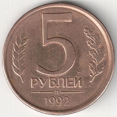 5 рублей 1992 л